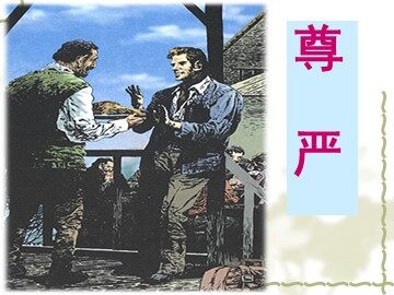 7 尊严
