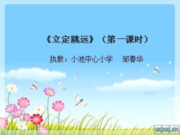 立定跳远