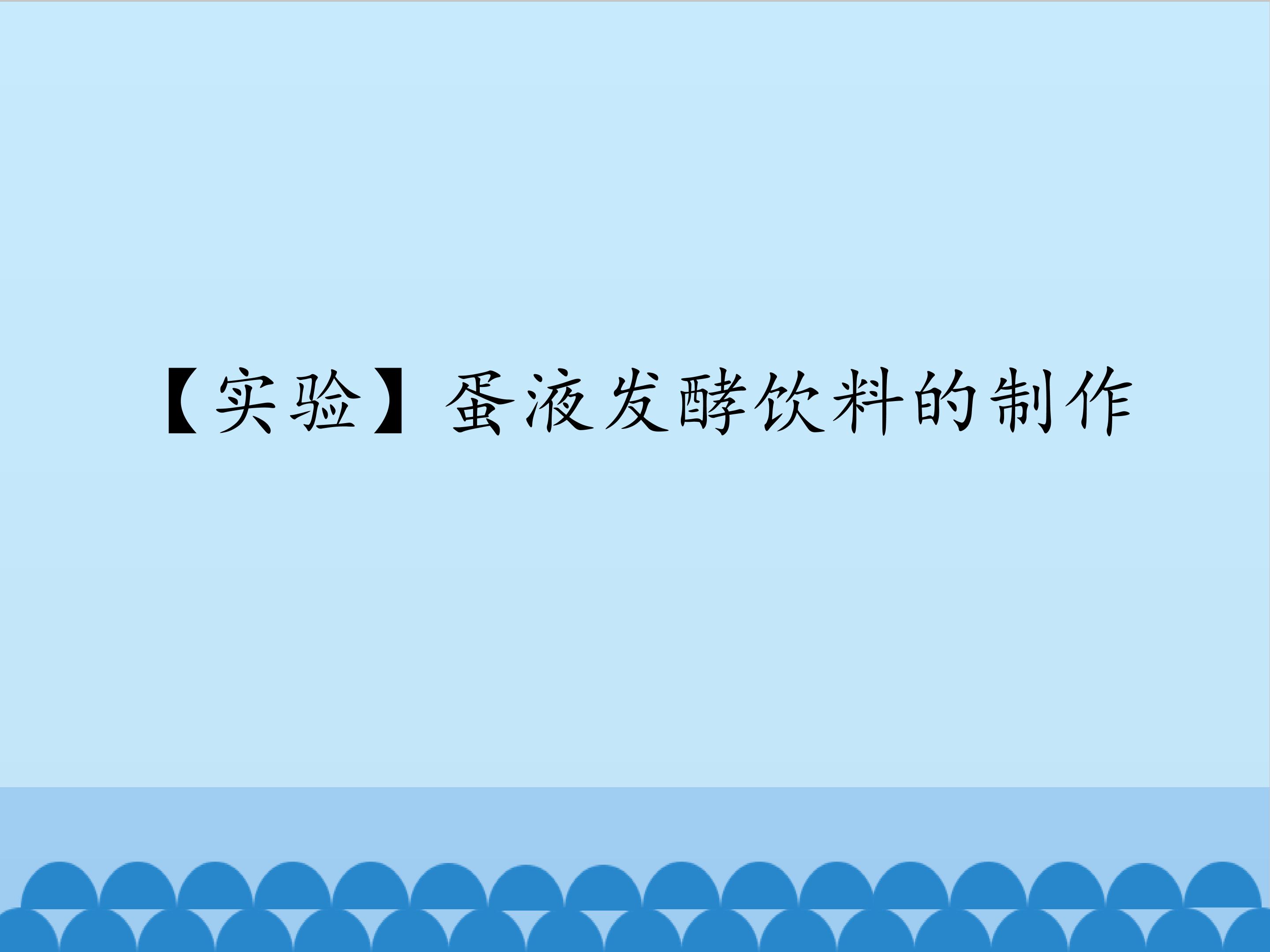 【实验】蛋液发酵饮料的制作