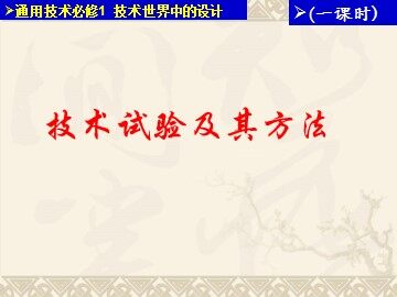 三  技术试验及其方法
