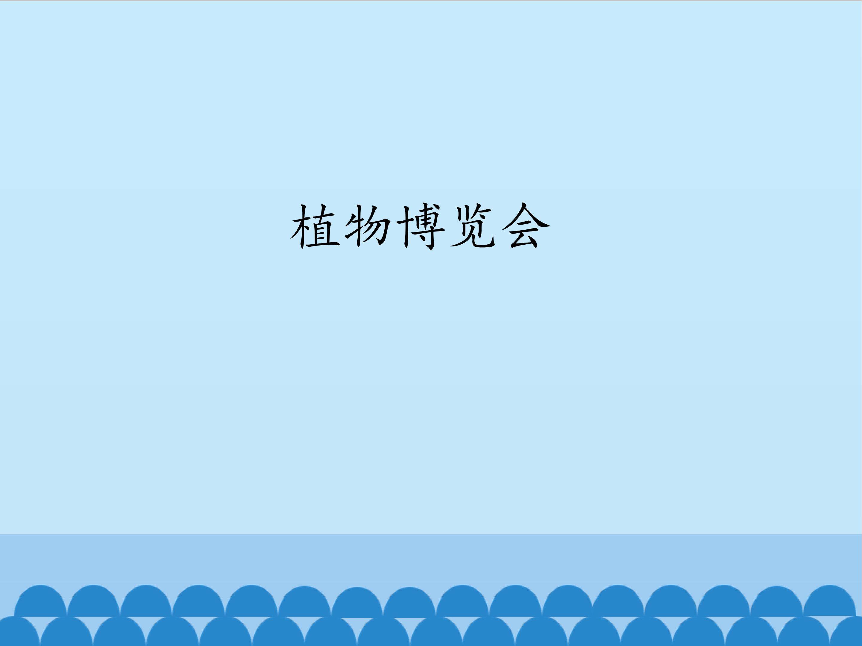 《植物博览会》课件
