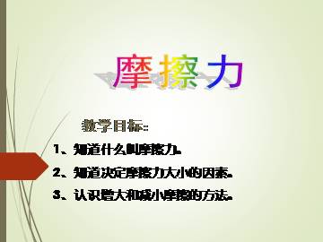 摩擦力_课件1