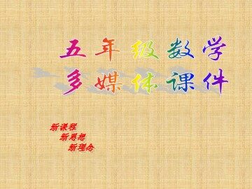 《容积和容积单位》课件