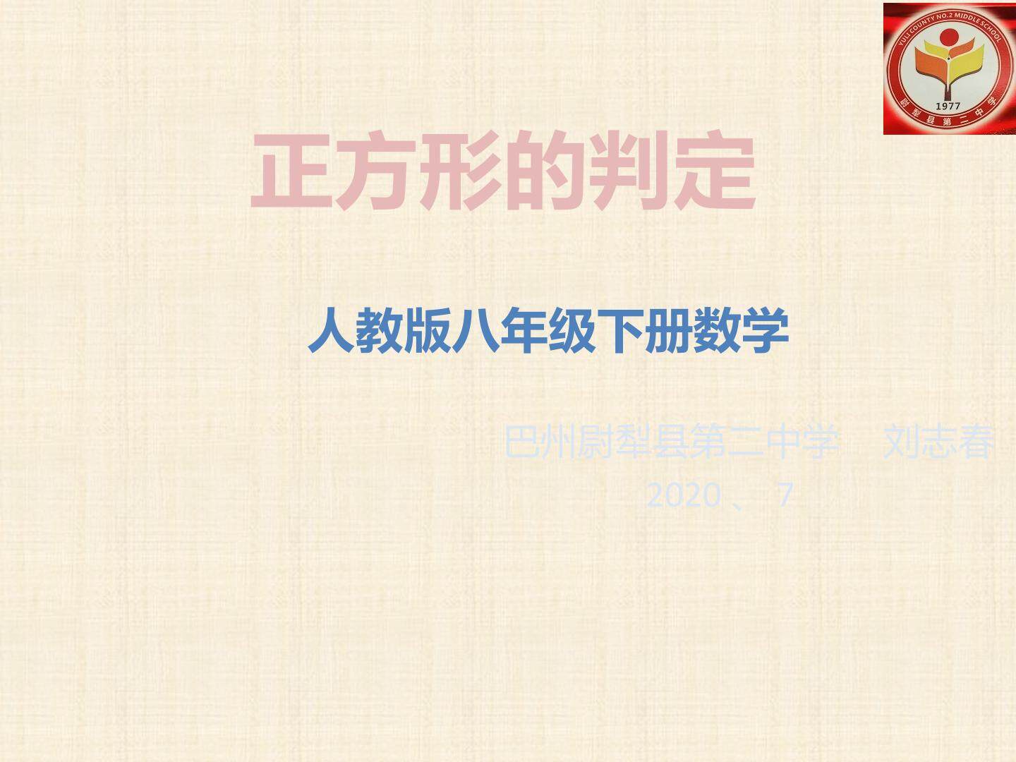 正方形的判定