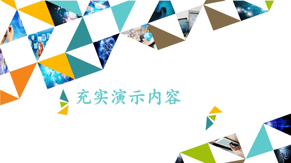 充实演示内容_课件1