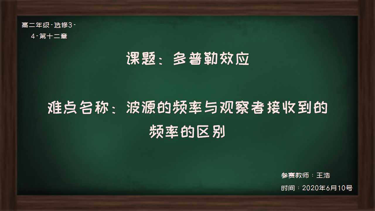 多普勒效应
