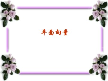 平面向量_课件1