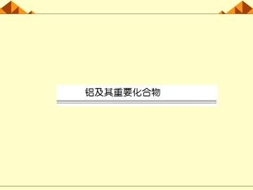 几种重要的金属化合物_课件2