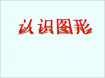 认识图形_课件1