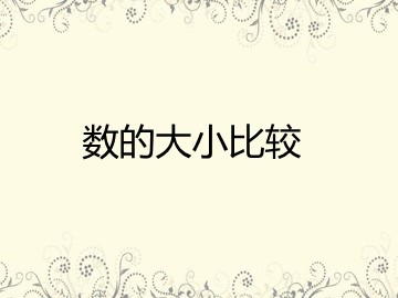 10000以内数的认识
