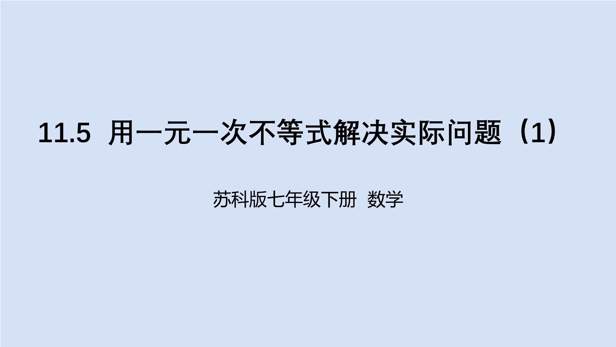 【★★★】7年级数学苏科版下册课件第11单元 《11.5用一元一次不等式解决实际问题》