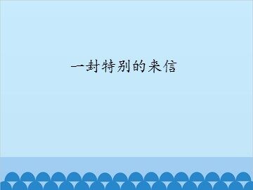 一封特别的来信_课件1