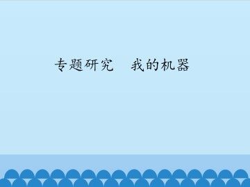 专题研究  我的机器_课件1