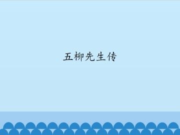 五柳先生传_课件1