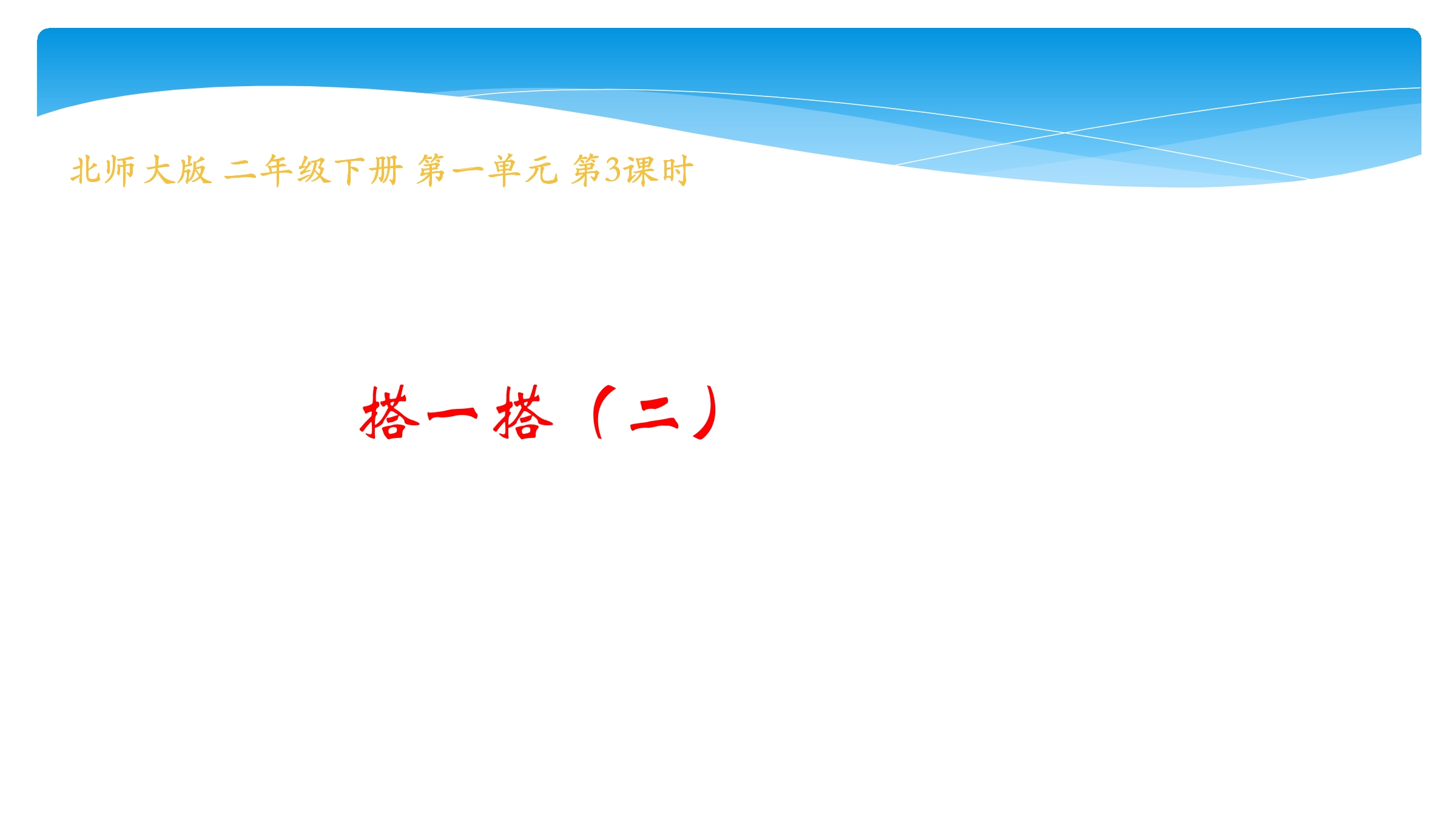 2年级数学北师大版下册课件第1单元《1.3搭一搭（二）》