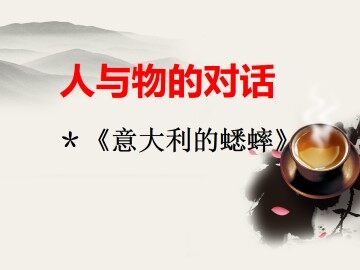 意大利的蟋蟀_课件1
