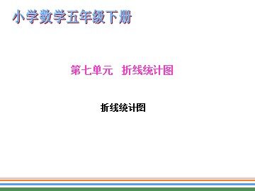 7 折线统计图