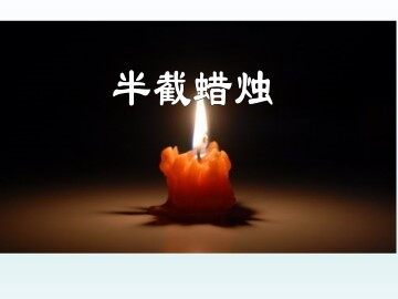 半截蜡烛_课件1