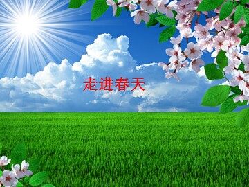 走进春天_课件1