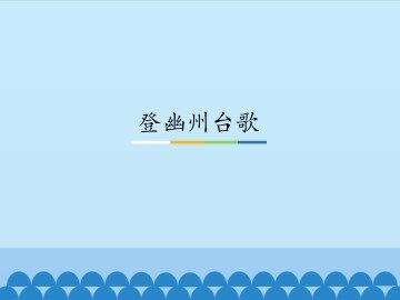 登幽州台歌_课件1