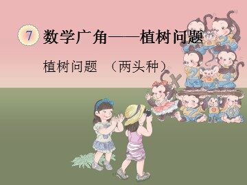 《数学广角-植树问题》课件2