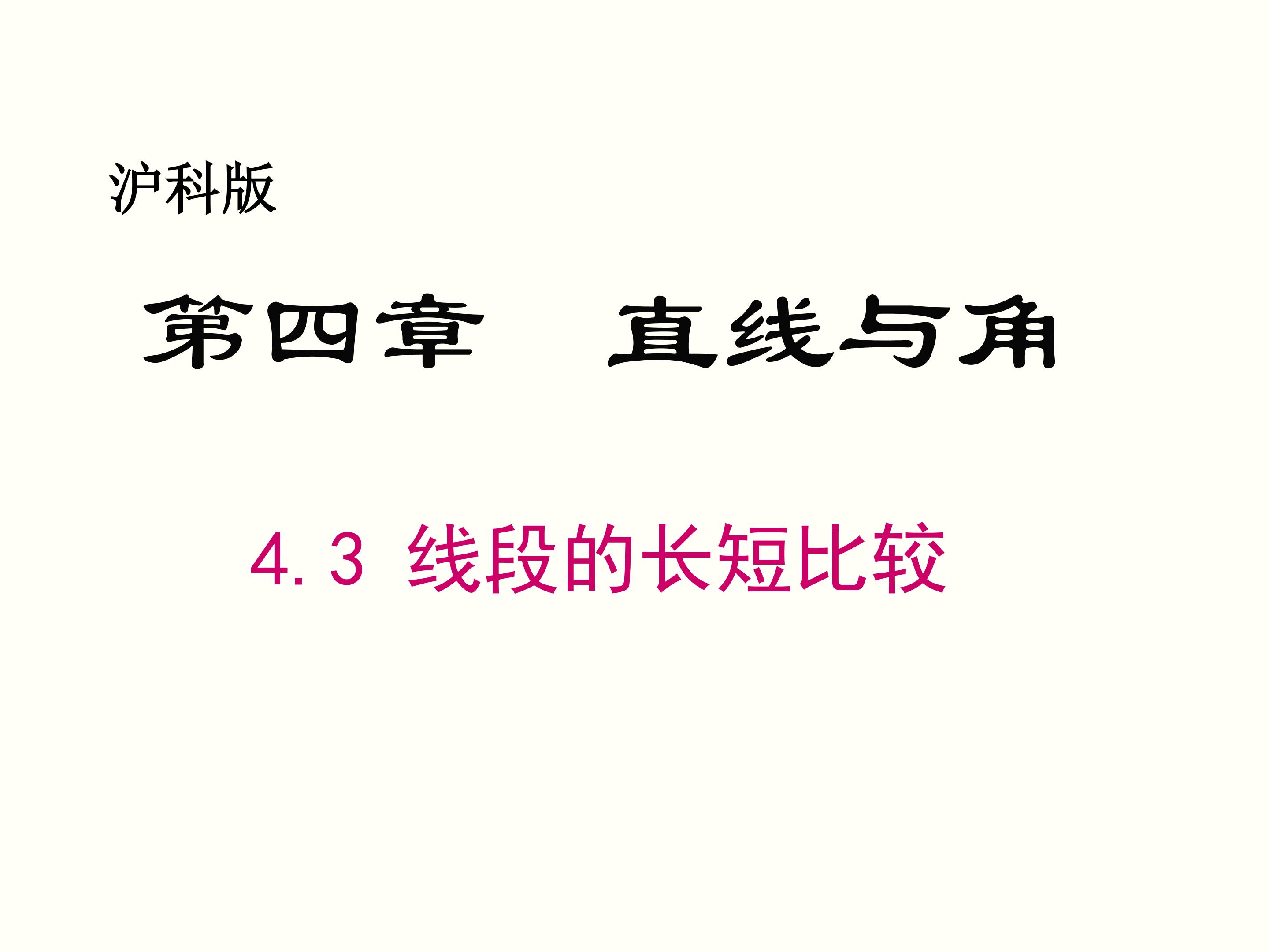 沪科版《线段长短的比较》教学课件