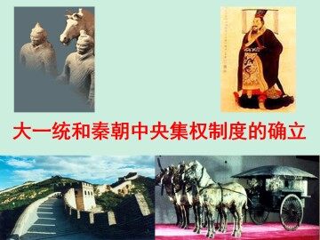 大一统与秦朝中央集权制度的确立_课件1