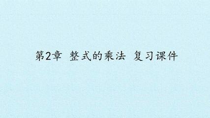 第2章 整式的乘法 复习课件