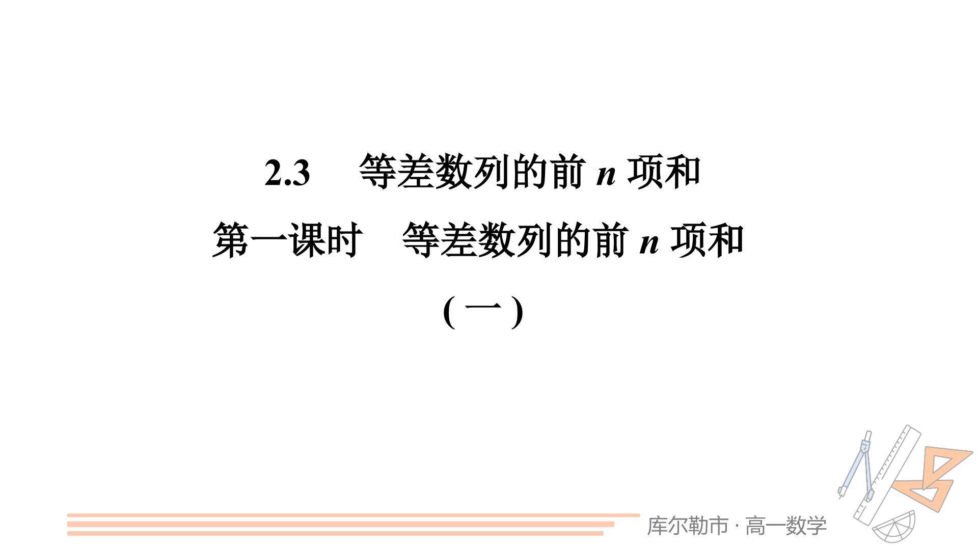 等差数列的求和公式