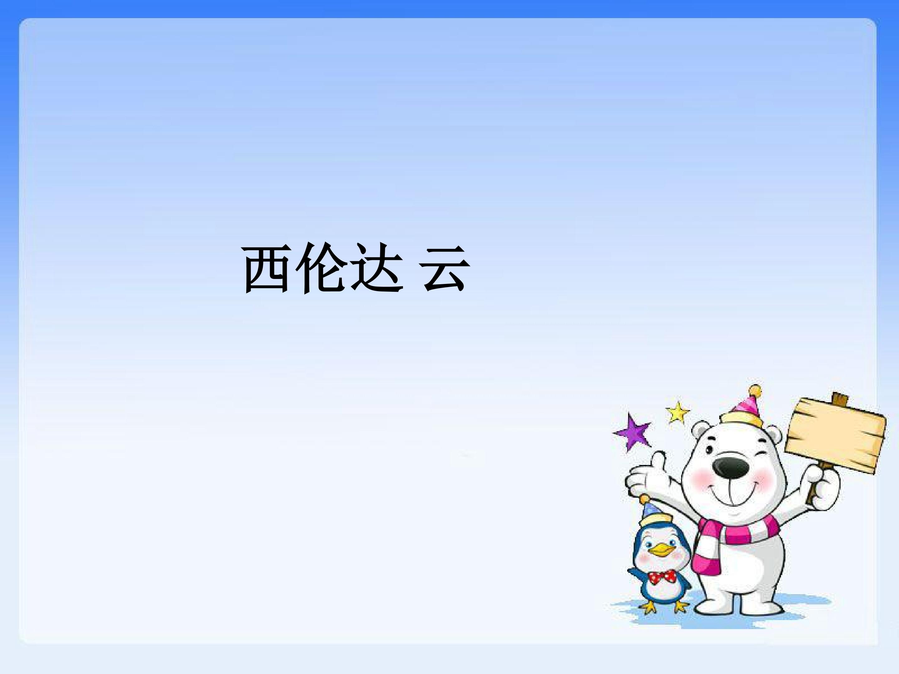 西伦达 云_课件1