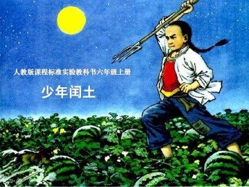 17 少年闰土