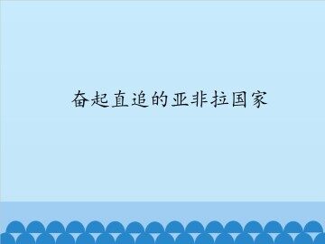 奋起直追的亚非拉国家_课件1