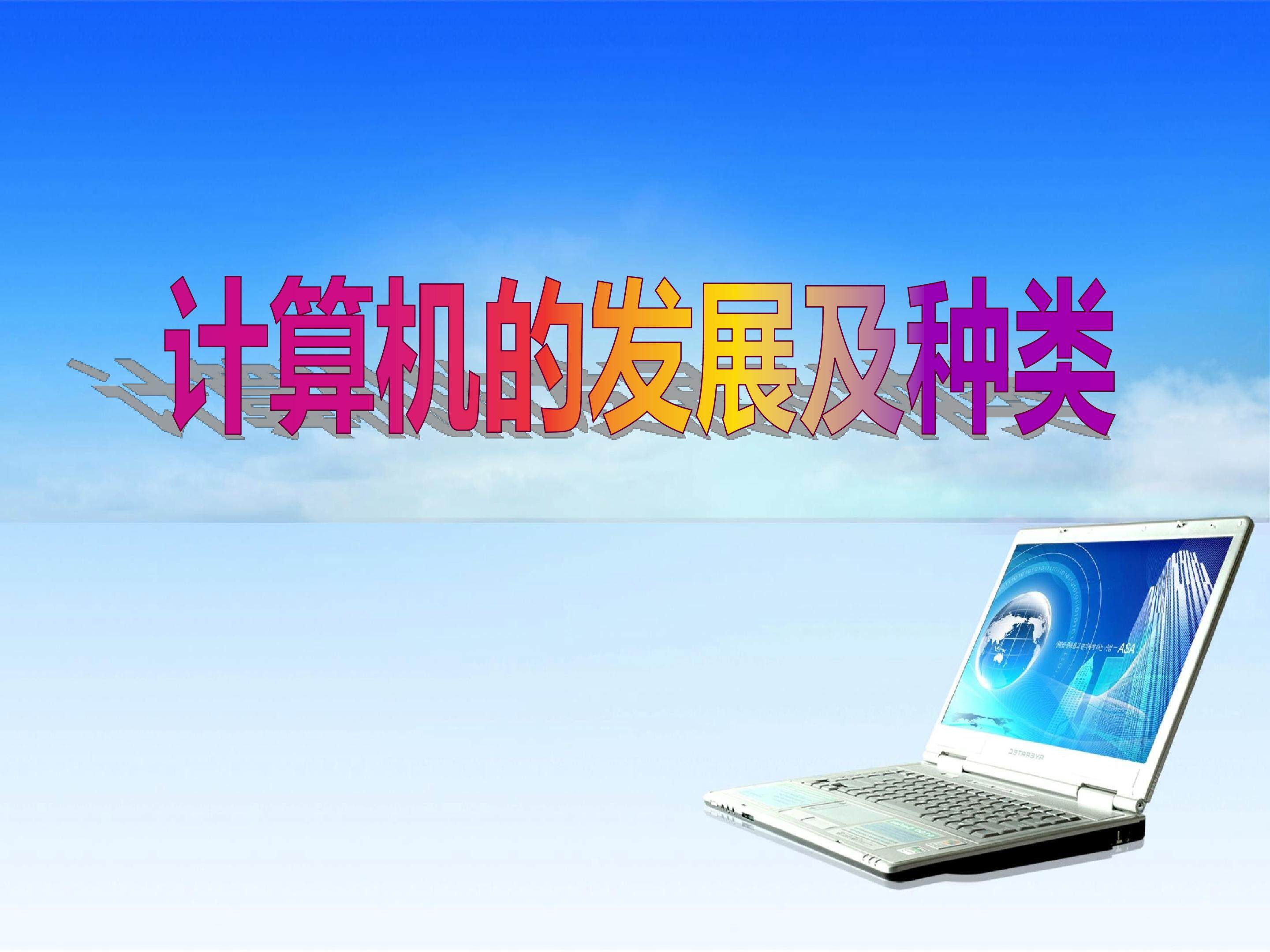 计算机的发展及种类 教学课件