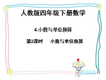 4. 小数与单位换算