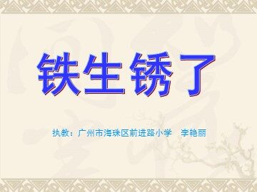 《铁生锈了》课件参考2