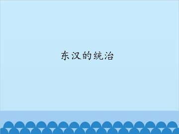 东汉的统治_课件1