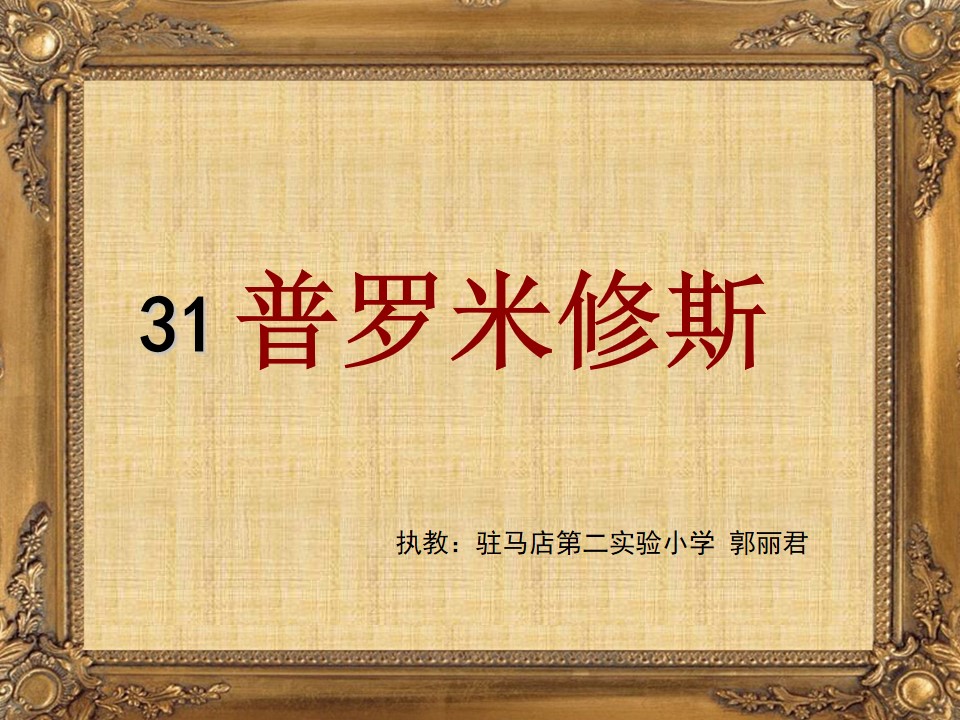 31　普罗米修斯
