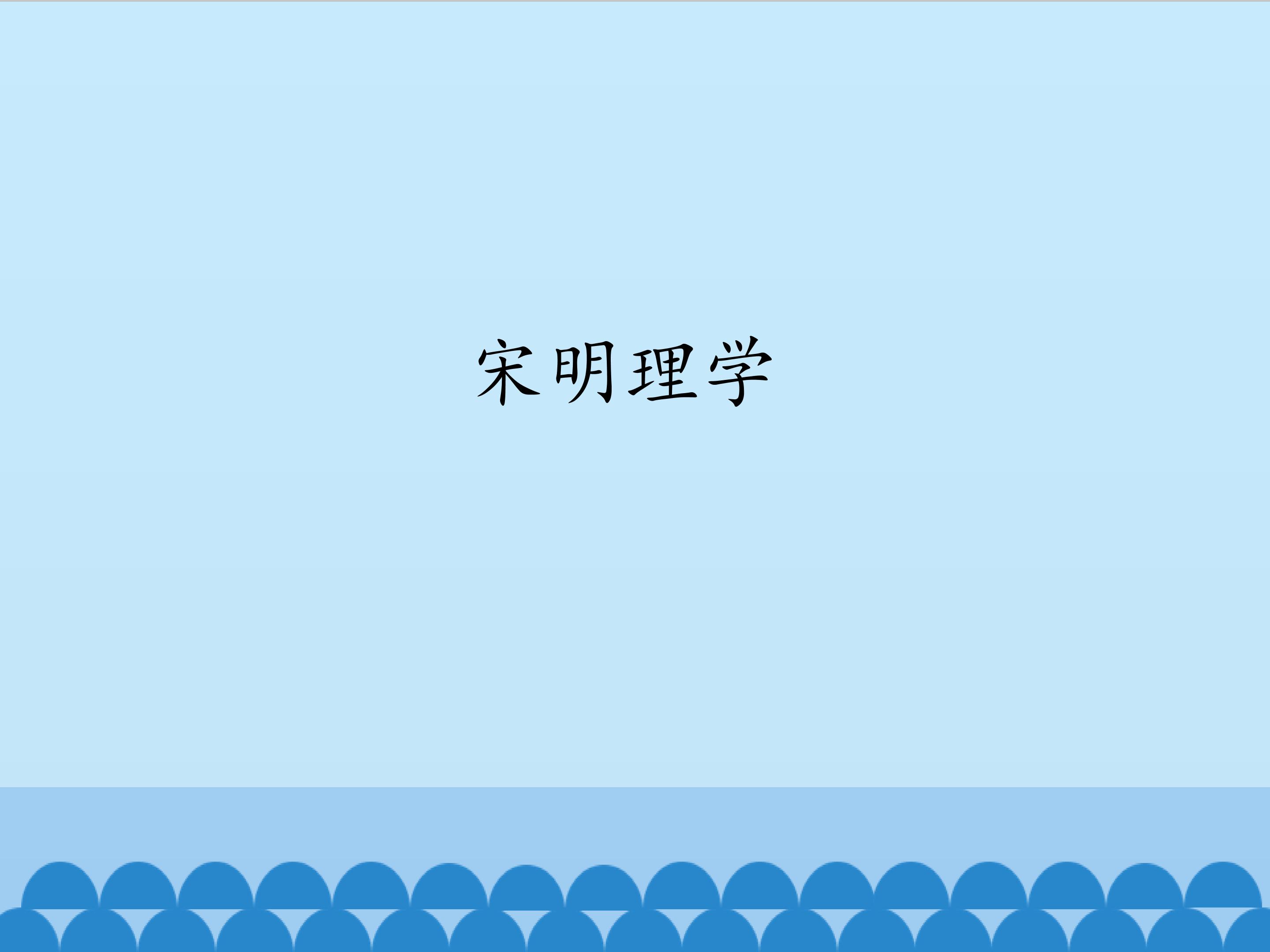 宋明理学_课件1