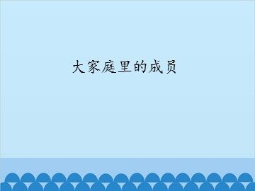 大家庭里的成员_课件1