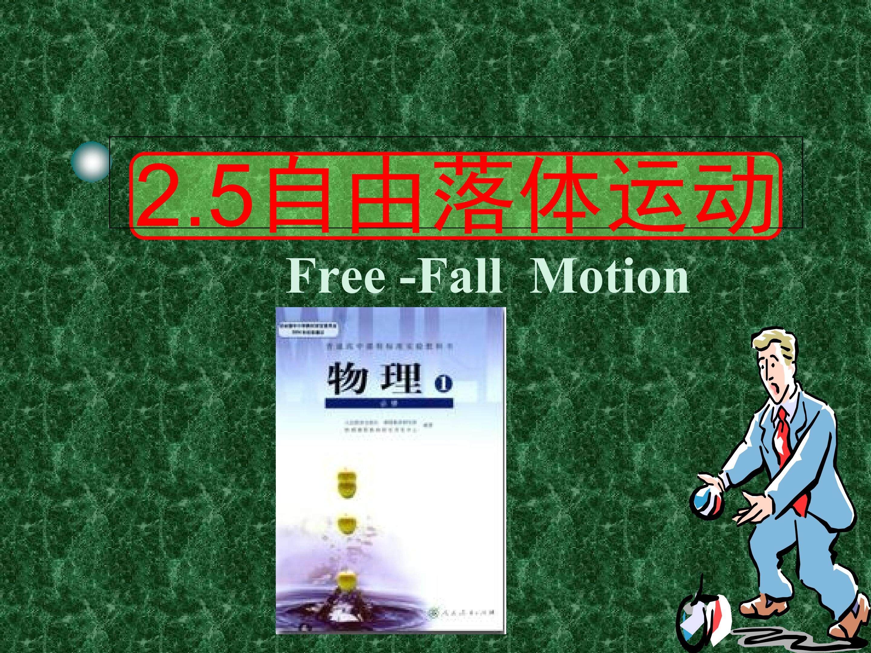 自由落体运动
