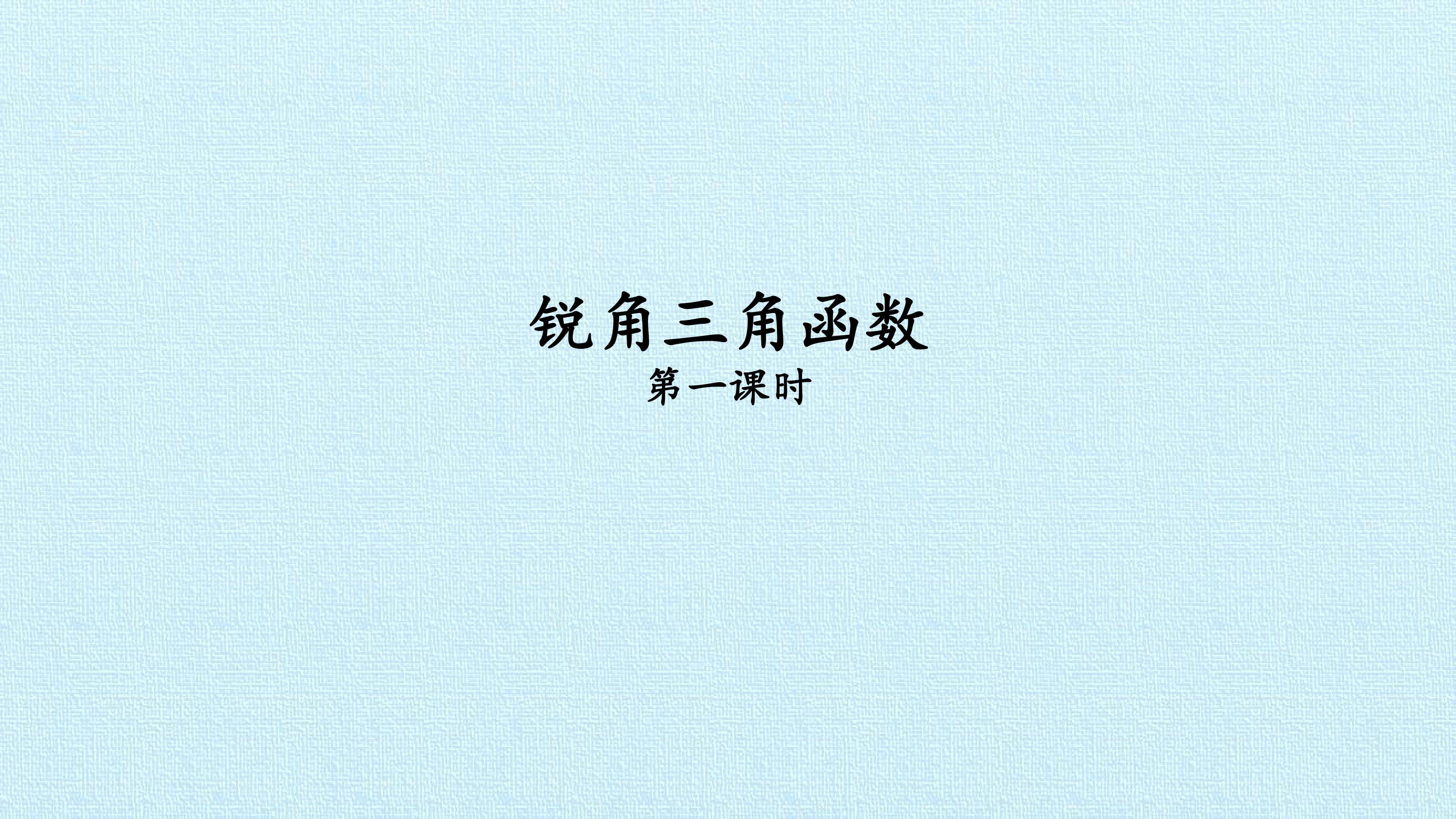 锐角三角函数_课件1
