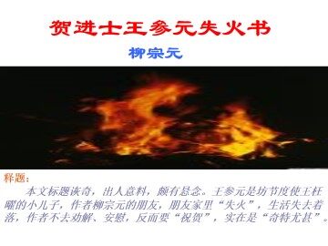 贺进士王参元失火书_课件1