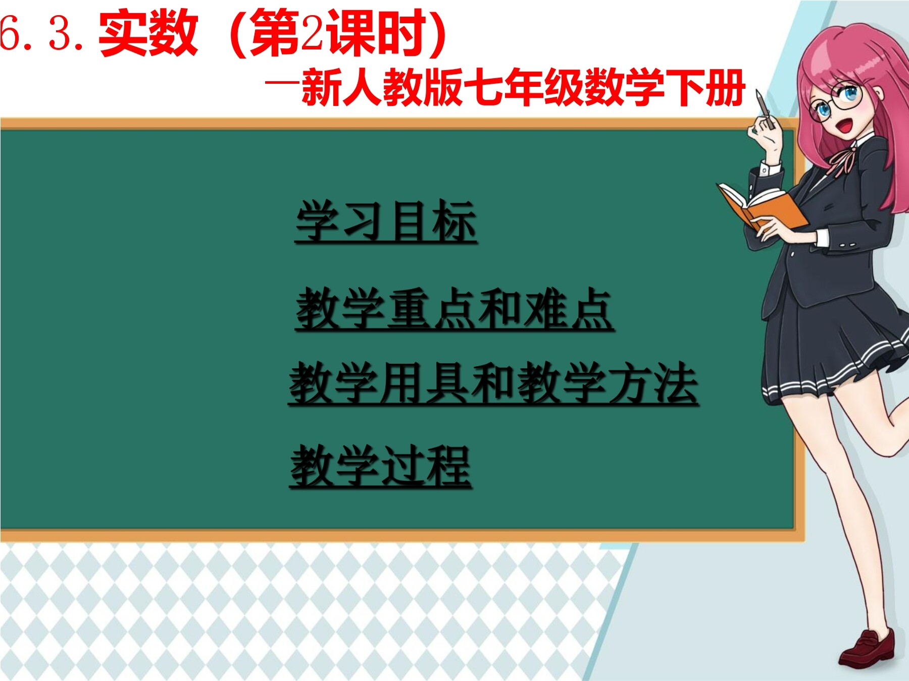 6.3实数（第2 课时）
