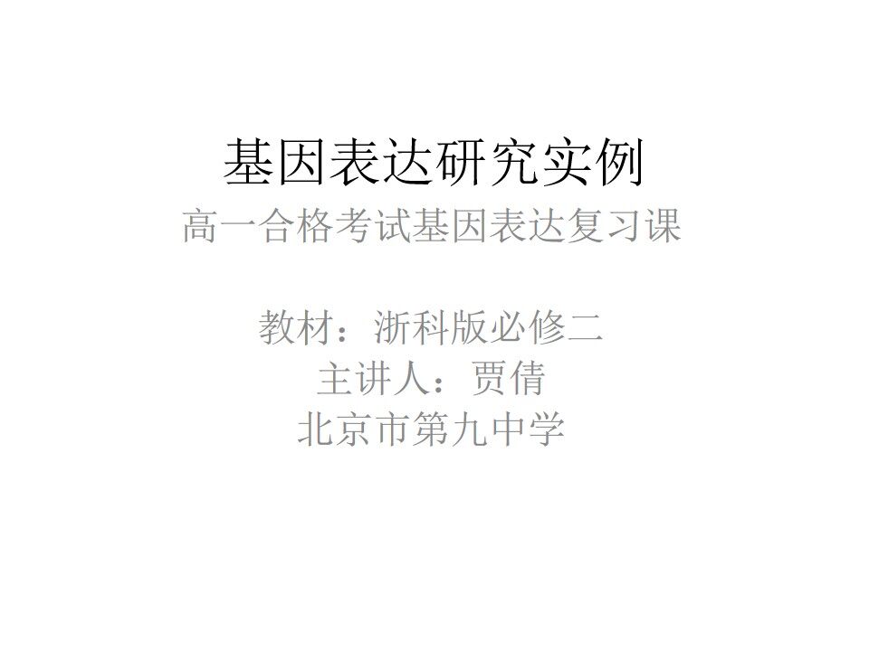 单元复习 基因的表达