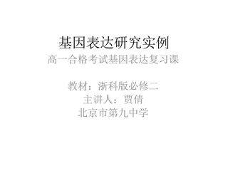 单元复习 基因的表达
