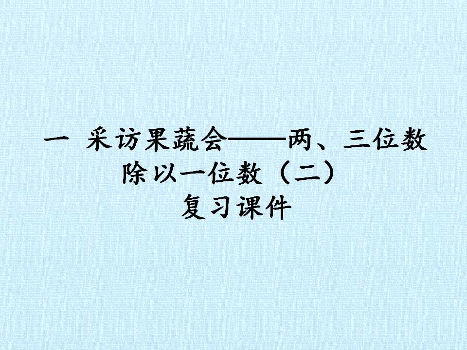 一 采访果蔬会——两、三位数除以一位数（二） 复习课件