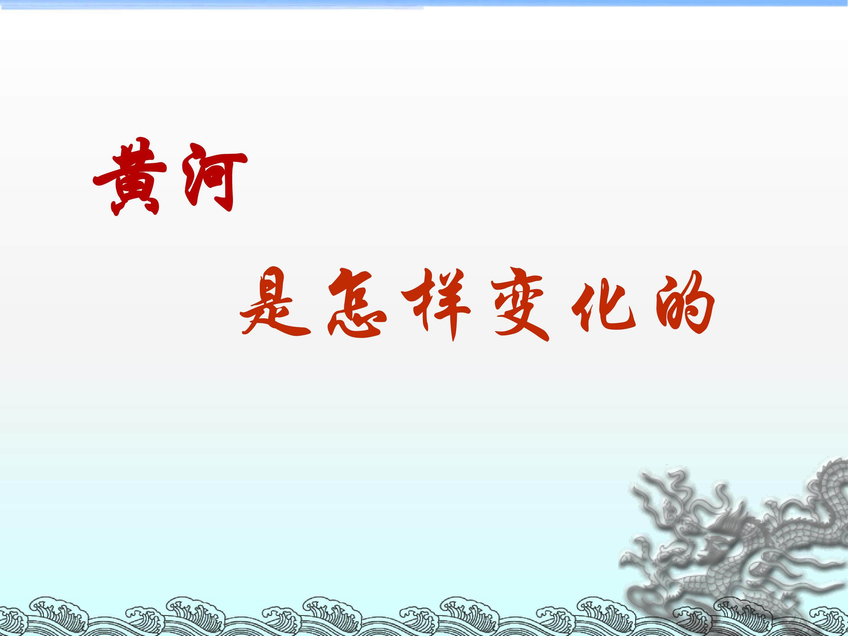 黄河是怎样变化的_课件1