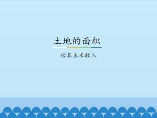 土地的面积-估算玉米收入_课件1