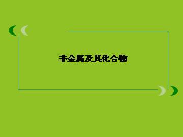 无机非金属材料的主角----硅_课件1