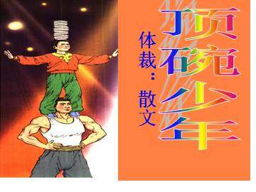 顶碗少年_课件1